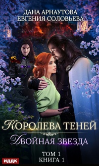 Двойная звезда. Том 1  - Евгения Соловьева