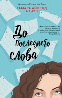 До последнего слова  - Тамара Айленд Стоун
