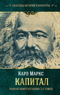 Капитал. Полная квинтэссенция 3-х томов - Юлиан Борхардт