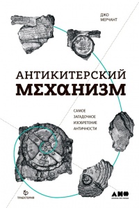 Антикитерский механизм. Самое загадочное изобретение Античности - Джо Мерчант