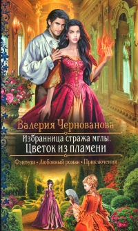 Цветок из пламени - Валерия Чернованова
