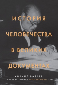 История человечества в великих документах  - Кирилл Бабаев