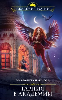 Гарпия в Академии  - Маргарита Блинова