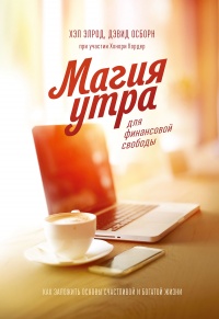 Магия утра для финансовой свободы. Как заложить основы счастливой и богатой жизни - Хэл Элрод