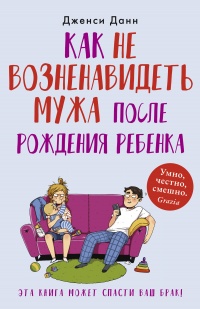 Как не возненавидеть мужа после рождения ребенка - Дженси Данн