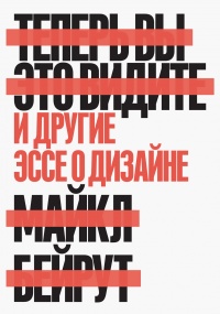 Теперь вы это видите и другие эссе о дизайне - Майкл Бейрут