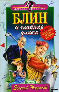 Блин и главная улика - Евгений Некрасов