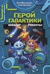 Герой галактики. Аквадар. Роболты! - Катя Матюшкина