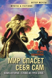 Слово из трех букв - Игорь Аббакумов