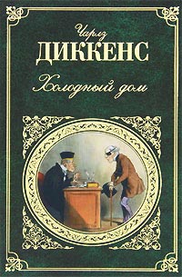 Холодный дом - Чарльз Диккенс