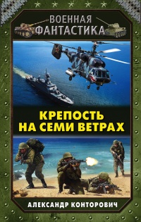 Крепость на семи ветрах  - Александр Конторович