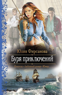 Буря приключений - Юлия Фирсанова