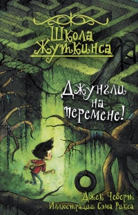 Школа Жуткинса. Джунгли на перемене! - Джек Чеберт