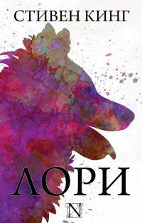 Лори  - Стивен Кинг