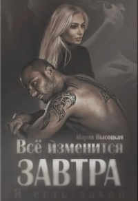Всё изменится завтра - Мария Высоцкая