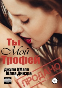 Ты мой трофей  - Юлия Динэра