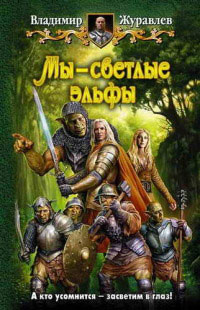 Мы – светлые эльфы - Владимир Журавлев