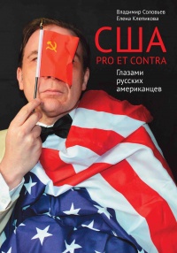 США. PRO ET CONTRA. Глазами русских американцев - Владимир Соловьев