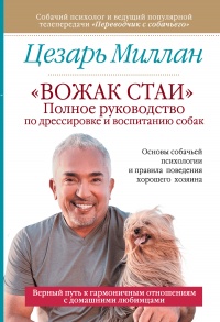«Вожак стаи». Полное руководство по дрессировке и воспитанию собак - Мелисса Джо Пелтье