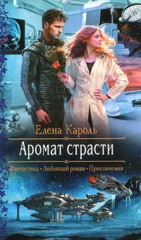 Аромат страсти  - Елена Кароль