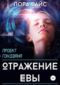 Отражение Евы  - Лора Вайс