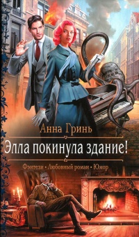 Элла покинула здание! - Анна Гринь