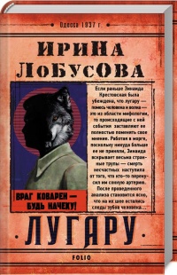 Лугару - Ирина Лобусова