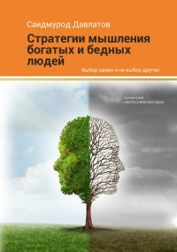 Стратегия мышления богатых и бедных людей  - Саидмурод Давлатов
