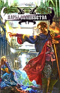 Дары волшебства - Андрей Смирнов