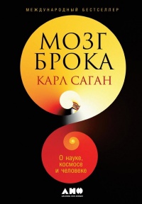 Мозг Брока - Карл Эдвард Саган