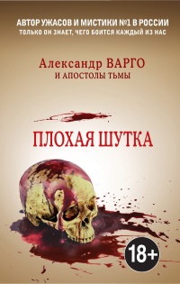 Плохая шутка  - Александр Варго