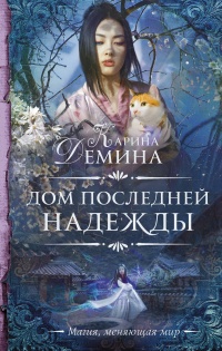 Дом последней надежды - Екатерина Лесина