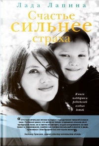 Счастье сильнее страха - Лада Лапина