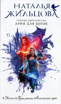 Ария для богов - Наталья Жильцова