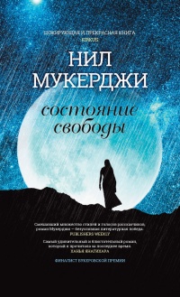 Состояние свободы - Нил Мукерджи