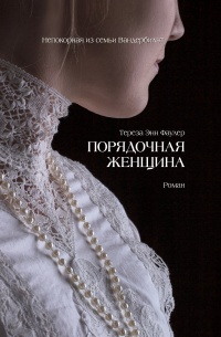 Порядочная женщина  - Тереза Энн Фаулер