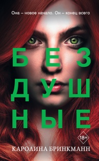 Бездушные  - Каролина Бринкманн