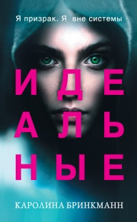 Идеальные  - Каролина Бринкманн