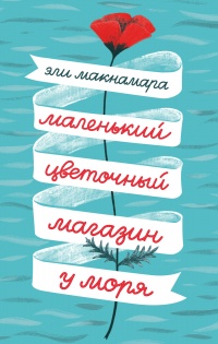 Маленький цветочный магазин у моря - Эли Макнамара
