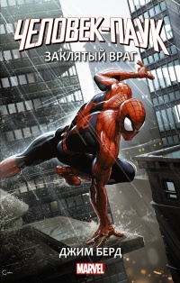 Человек-Паук: Заклятый враг - Джим Берд