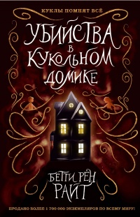 Убийства в кукольном домике - Бетти Рен Райт