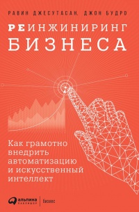 Реинжиниринг бизнеса - Равин Джесутасан