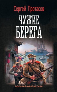 Чужие берега - Сергей Протасов