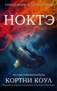 Ноктэ - Кортни Коул