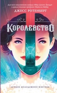 Королевство  - Джесс Ротенберг