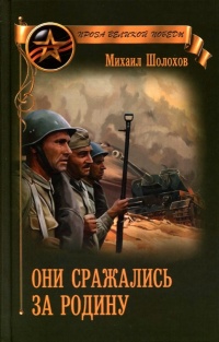 Они сражались за Родину (сборник) - Михаил Шолохов