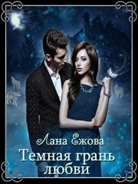 Тёмная грань любви - Лана Ежова