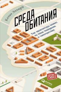 Среда обитания: Как архитектура влияет на наше поведение и самочувствие - Колин Эллард
