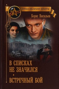 В списках не значился. Встречный бой - Борис Васильев