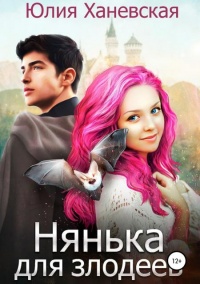 Нянька для злодеев - Юлия Ханевская